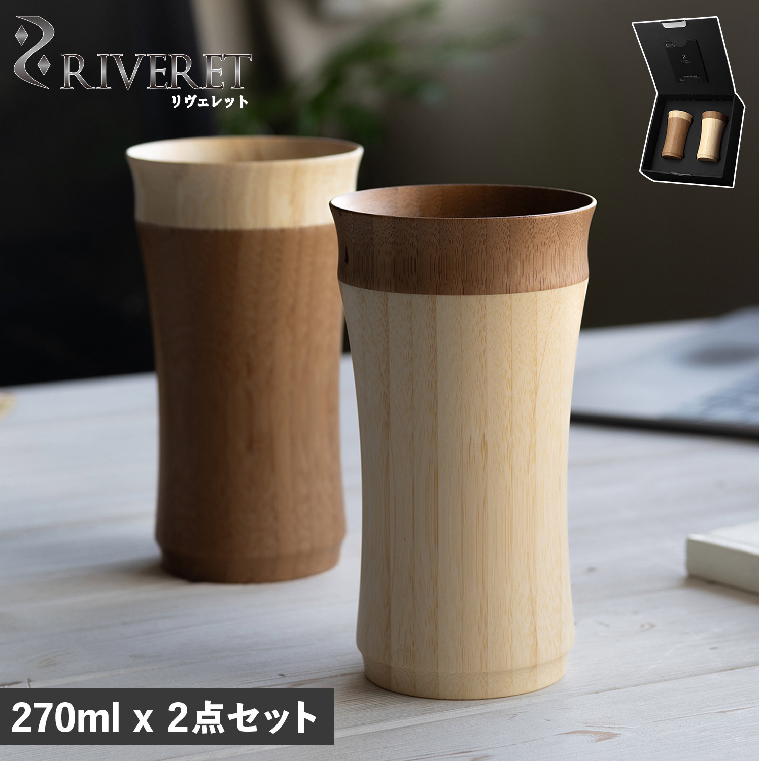 タンブラー 2点セット グラス コップ マグカップ レイヤード ペア 270ml 結婚祝い 竹製 RV-129WB 母の日