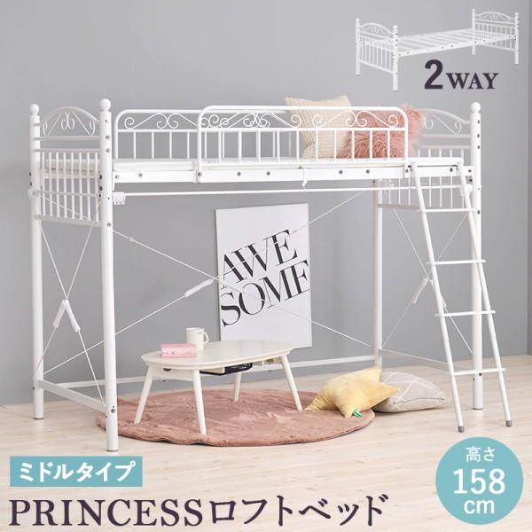 姫系 2wayロフトベッド 高158cm ミドルタイプ パイプ シングルベッド カーテン(別売)取付可能 ベッドガード ベッド下収納 フレーム単品