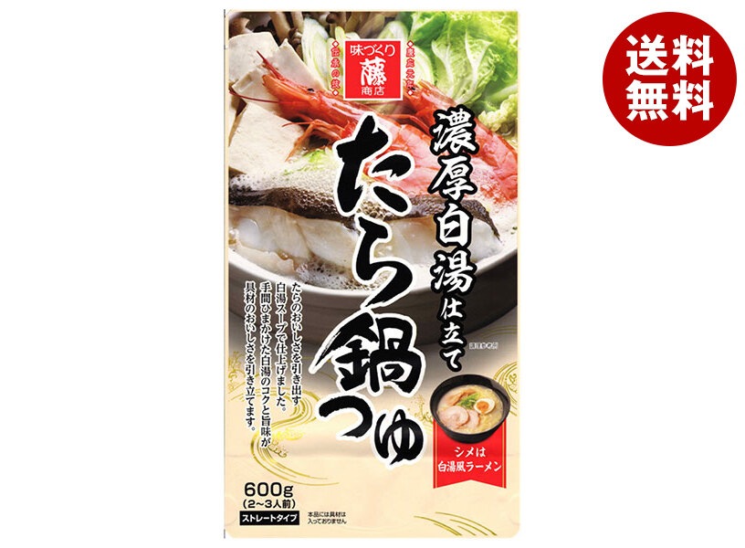 藤商店 たら鍋つゆ 濃厚白湯仕立て 600g＊10袋入＊(2ケース)