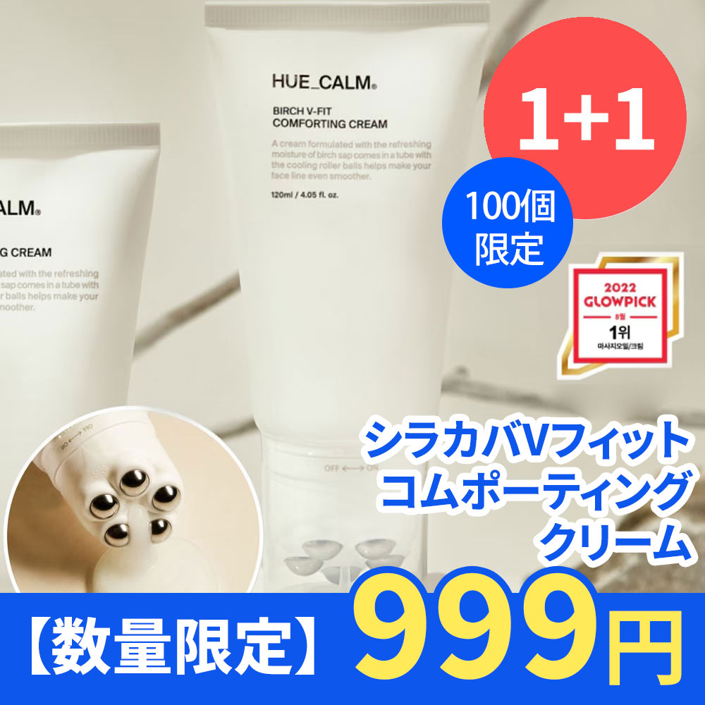 Qoo10] HUECALM 【100個限定 1+1】シラカバVフィッ