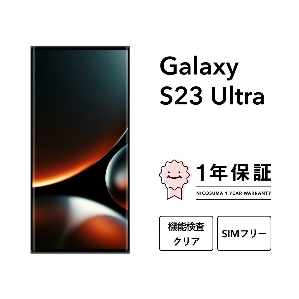 Galaxy S23 Ultra 256GB 512GB 1TB スマホ スマートフォン 本体 ドコモ版 SIMフリー クリーム グリーン ファントムブラック