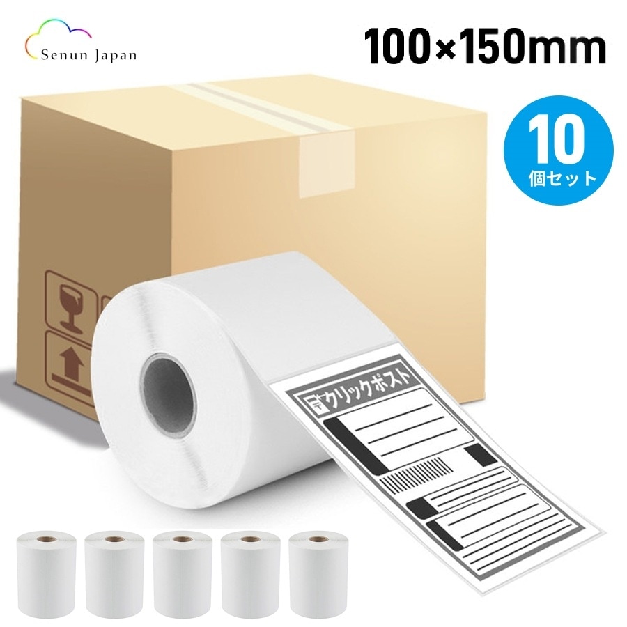 感熱ラベル 100×150mm 10個 クリックポスト対応 感熱ラベルシール 食品表示 配送ラベル A6サイズ 感熱紙 値札 業務用 宛名 サーマルプリンター