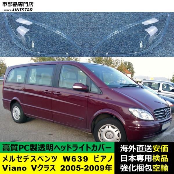 メルセデスベンツ W639 ビアノ Viano Vクラス 2005-2009年 適用 ヘッドライトカバー ヘッドランプ透明レンズ ランプシェード高質PC製 12,308円