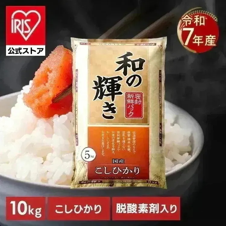 【公式】こしひかり 10kg 5kg 白米 お米 密封新鮮パック 低温製法米 10キロ 5キロ 和の輝き 脱酸素剤 おいしさ長持ち製法 コシヒカリ (5kg×2袋)
