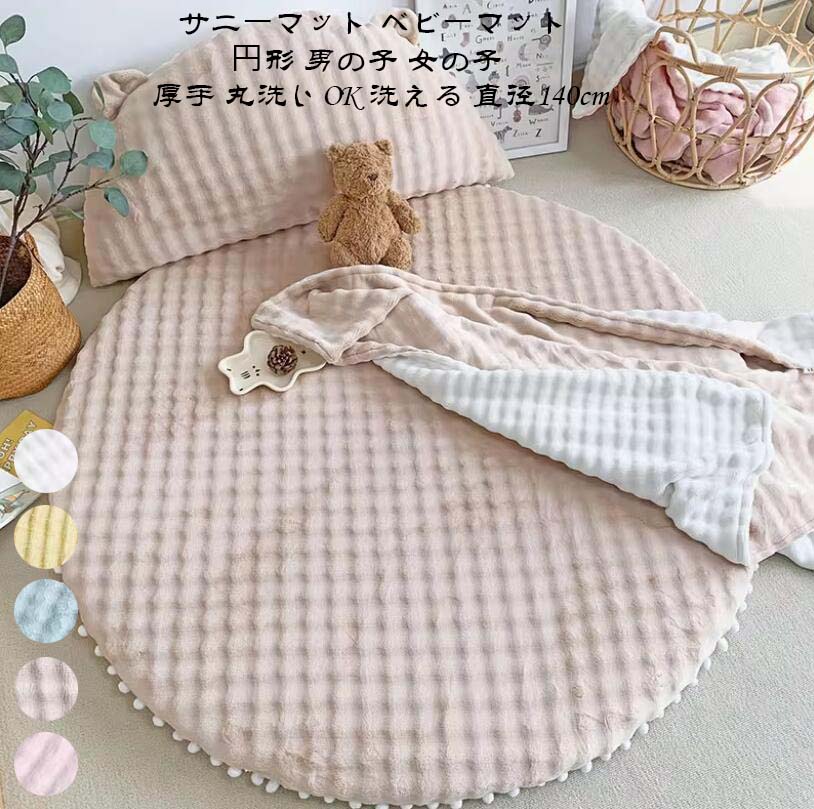 新品追加 ラグマット お昼寝マット ラウンドマット ベビーマット サニーマット オーガニックコットン使用 カバーのみ洗える ラウンドマット イブルマット プレイマット カバーの取り外しは可能 ギフト