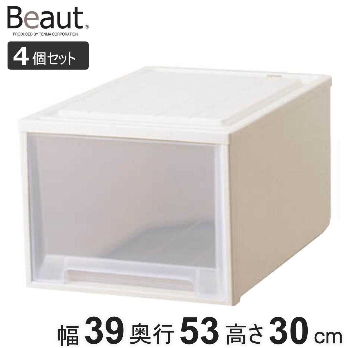 収納ケース 4個セット Fitsケースに積み重ねられる ビュートクローゼット 30 引き出し クローゼット 収納 衣装ケース クローゼット収納 積み重ね 幅39 奥行53 高さ30 天馬