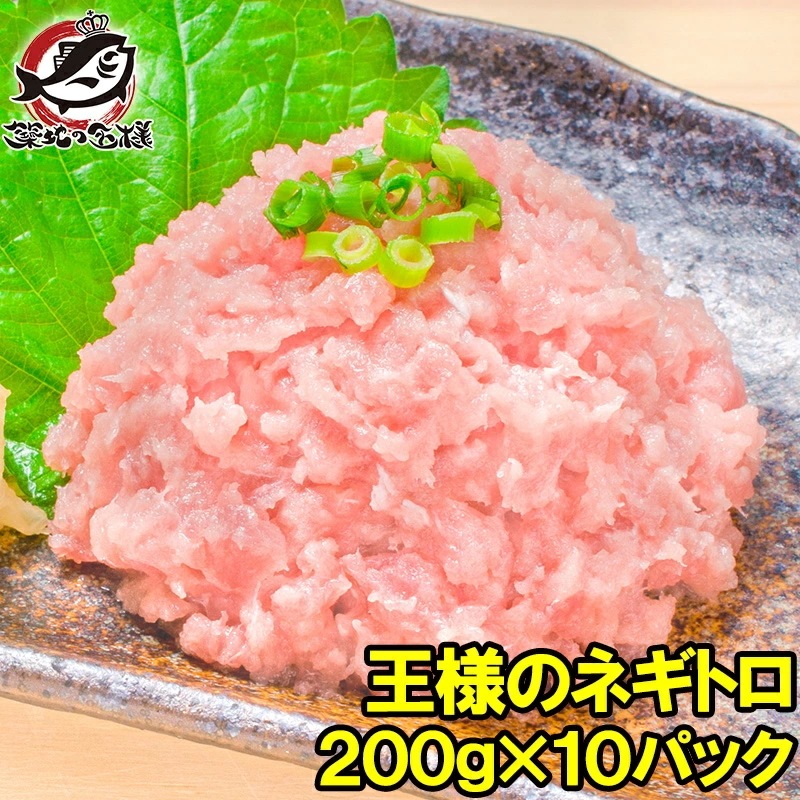 王様のネギトロ ネギトロ ねぎとろ 200g×10パック 合計 2kg まぐろたたき メバチマグロ めばちまぐろ まぐろ マグロ 鮪 海鮮丼 手巻き寿司 恵方巻き 業務用