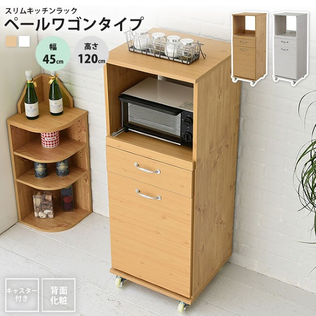 食器棚 コンパクト 幅45 H120 レンジ台 ラック おしゃれ ダストボックス ペール付 キッチ