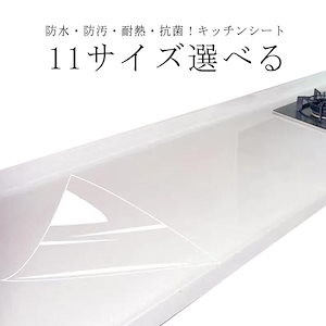 台所 キッチンシート 汚れ防止 キズ防止 壁紙 60cm 幅 40cm 調理台保護シートキッチン用品