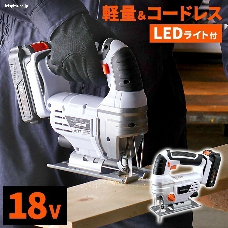 【公式】 ジグソー 工具 充電式 刃 ブレード 充電式ジグソー ホワイト 家庭用 DIY 業務用 LEDライト付き JJS181 メガ割