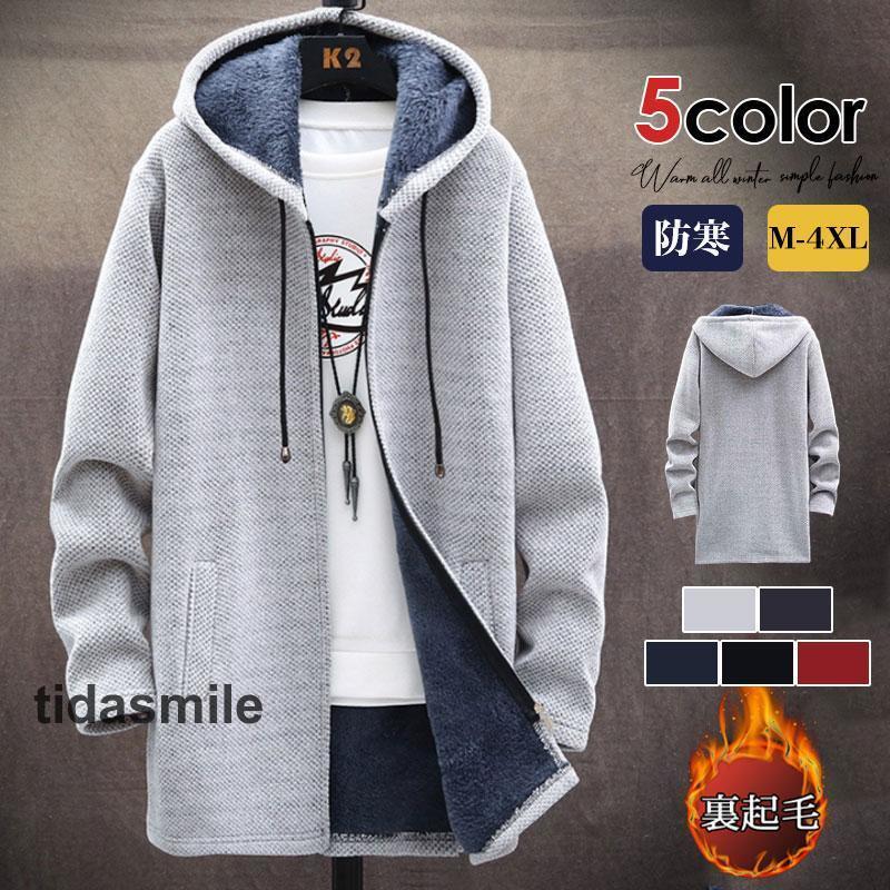 カーディガン ロング丈 裏起毛パーカー メンズ 暖かい スウェットパーカー 裏起毛 長袖 ニット パーカー 冬 トップス 暖かい お出かけ 無地