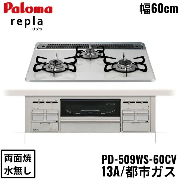 PD-509WS-60CV/13A ビルトインコンロ repla リプラ ハイパーガラスコートトップ 60cm 都市ガス 水なし 両面焼