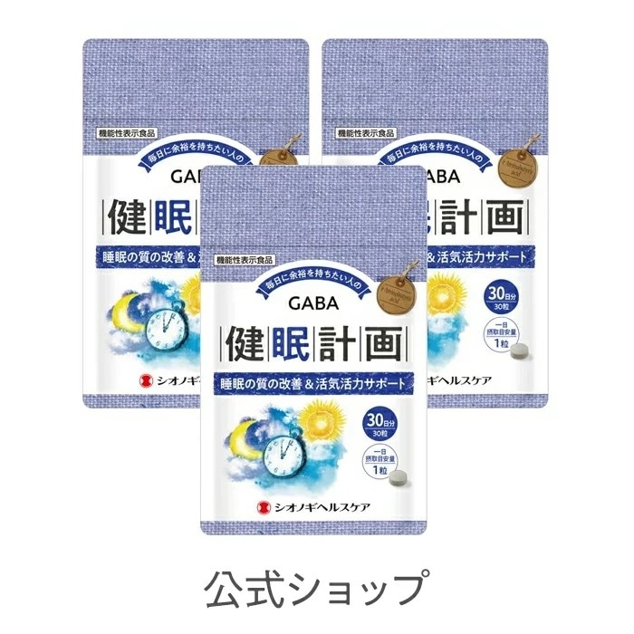 健眠計画 30粒入り3袋セット (1日の目安:1粒) 機能性表示食品(届出番号:D317)