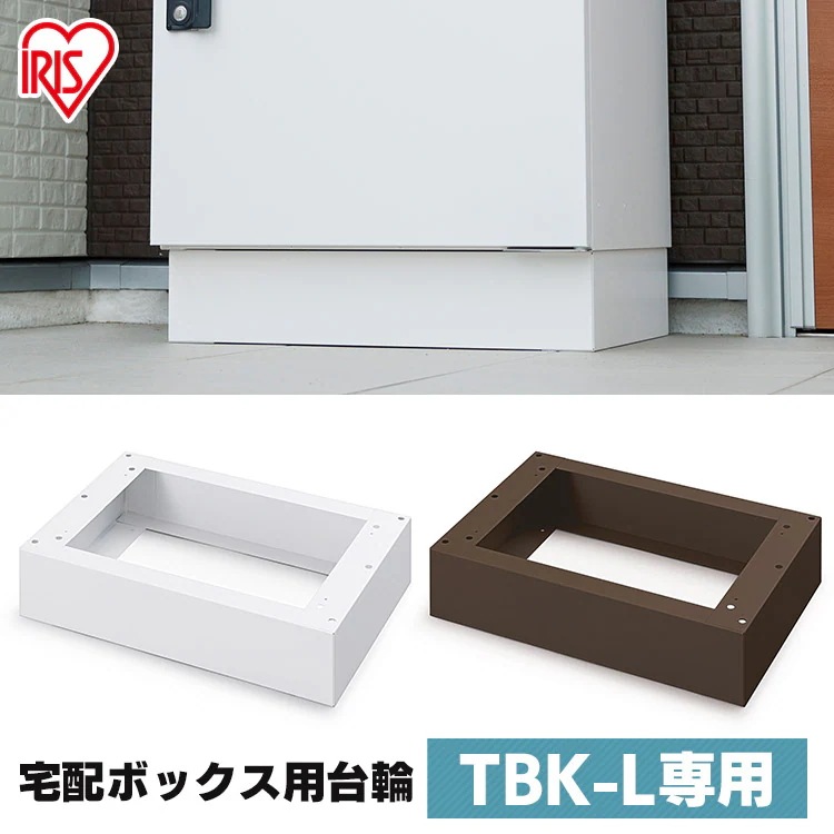 宅配ボックス台座 Lサイズ TBKD-L ホワイト ブラウン 台輪 台 宅配 宅配箱 ボック メガ割