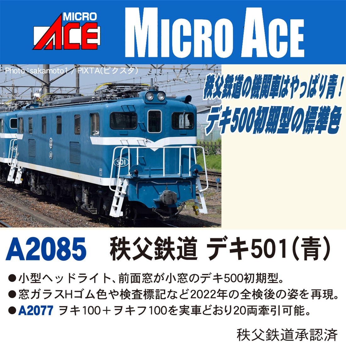 マイクロエース (N) A2085 秩父鉄道 デキ501(青) A2085 チチブテツドウ デキ501(アオ)