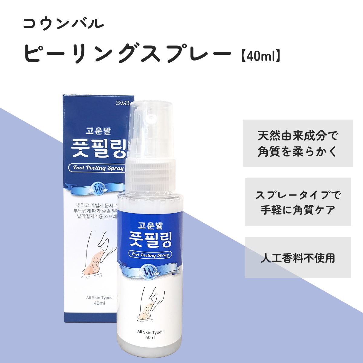 Qoo10] 3WB コウンバル かかと用 ピーリングスプレー