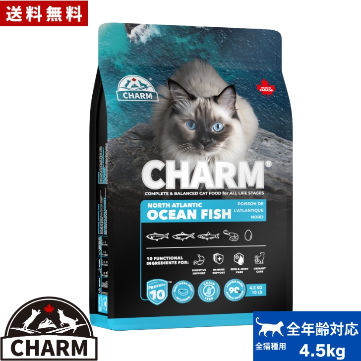 CHARM チャーム ノースアトランティックオーシャンフィッシュ キャットフード 4.5kg 正規品 ペットフード 全猫種 オールステージ 全ライフステージ ねこのごはん 猫のご飯 穀物不使用 無添加