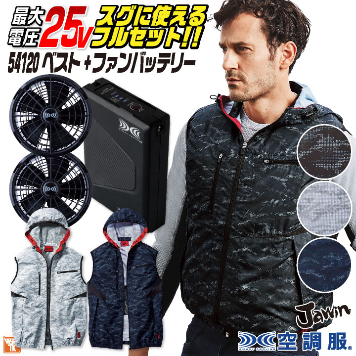 Jawin 空調作業服 25V フルセット ベスト フード付き パーカー 涼しい 熱中症対策 春夏 作業服 ワーク カジュアル おしゃれ メンズ レディース /jd-54120-l