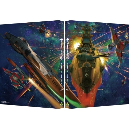 ヤマトよ永遠に REBEL3199 3(Blu-ray Disc) ／ ヤマト (Blu-ray) BCXA-1936