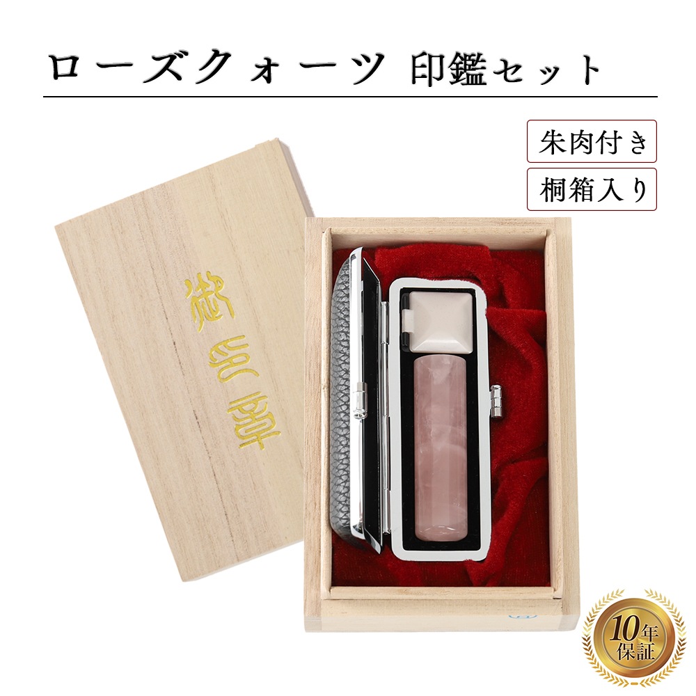 個人印 ローズクォーツ 印鑑 16.5mm 高級桐箱 もみ革印鑑ケース付き はんこ ハンコ 印鑑 宝石 パワーストーン