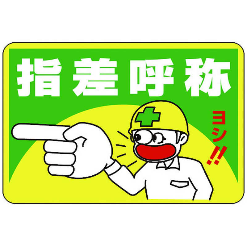 日本緑十字　路面用標識 指差呼称ヨシ! 300×450mm 軟質エンビ テープ付　101001