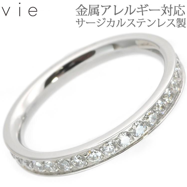 指輪 ステンレス リング vie フルエタニティリング ピンキーリング ゆびわ 金属アレルギー対応