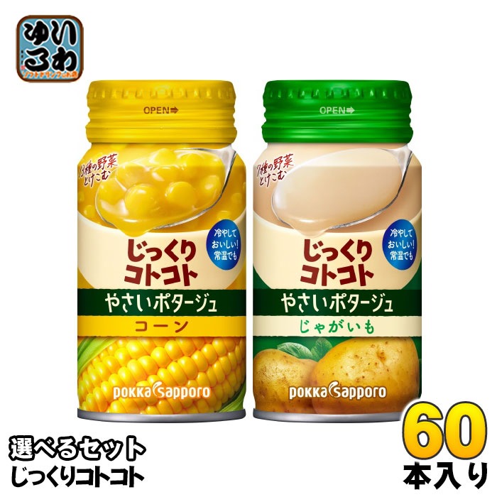 じっくりコトコト やさいポタージュ 170g リシール缶 選べる 60本 (30本×2) ポッカサッポロ 野菜スープ スープ缶 冷製缶 コーン じゃがいも