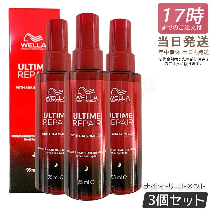 【3個セット】アルタイムリペア ミラクルナイトトリートメント ミルクタイプ 95ml WELLA ウエラ 洗い流さないトリートメント ダメージ補修 アウトバス ダメージケア まとまり ツヤ メンズ 7,282円