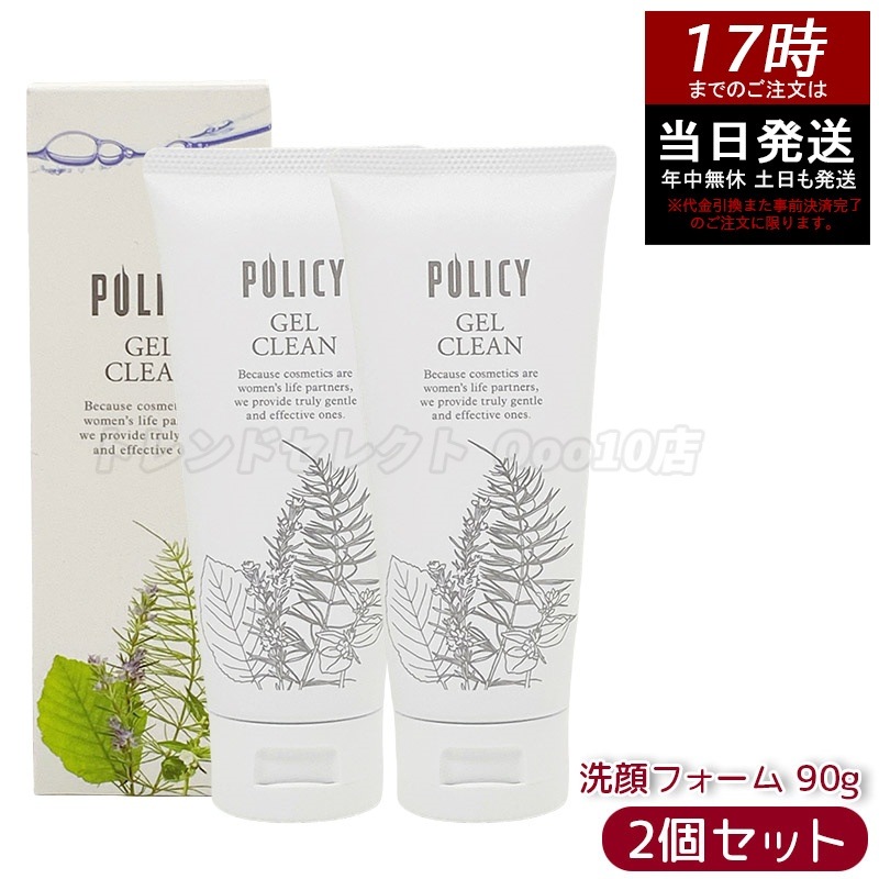 【お得2個セット】ポリシー化粧品 ゲルクリーン 90g メイク落とし＆洗顔 オールインワン 濃密メイクも落とす ノンコメドジェニック 無香料 無着色 敏感肌対応 日本製