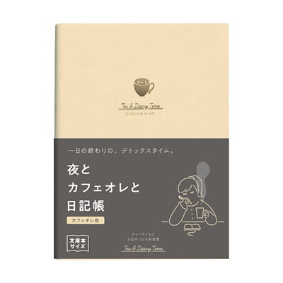 他サイト： ダイゴー 新装版 夜とカフェオレと日記帳カフェオレ色 R2270 [まとめ買い 2冊セット]の商品画像