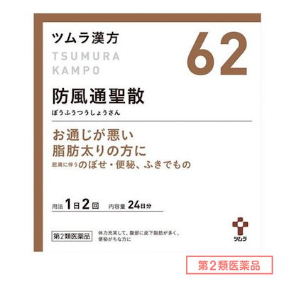 他サイト： 第２類医薬品 62ツムラ漢方 防風通聖散エキス顆粒 48包の商品画像