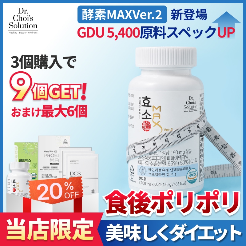 酵素マックス&バイオガード　韓国サプリセット Qoo10] Dr.Chois Solution NEW 酵素マックスVer2, ダイエッ : ダイエット