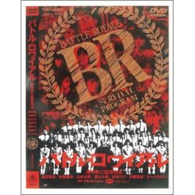 ★激レア★BR バトル・ロワイアル ビッグサイズポスター（藤原竜也） Amazon.co.jp: バトル・ロワイアル 特別篇 [DVD] : 藤原竜也