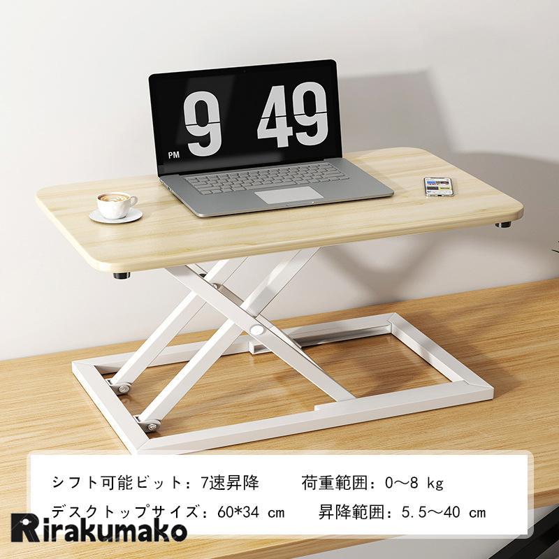 スタンディングデスク 卓上 昇降デスク リフトアップデスク 折りたたみ可能 高さ5.540cm 調整可能 上下昇降式デスク 机上 座り過ぎ解消 立ち姿勢で仕事