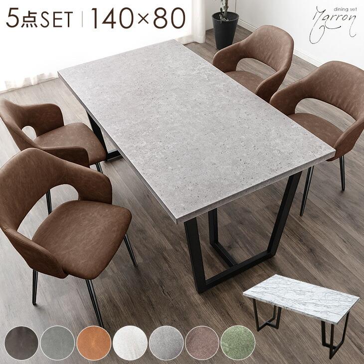 ダイニングテーブルセット 4人掛け 5点セット 140cm テーブル 長方形 ダイニングセット ダイニングテーブル ダイニングチェア チェア 140 4人 石目調【超大型】【後払/時間指定NG】 29,249円