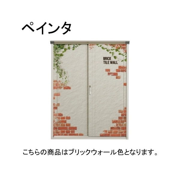 P-159BF C7 ブリックウォール PEINTE(ペインタ) 小型物置 (全面棚タイプ) メーカー直送