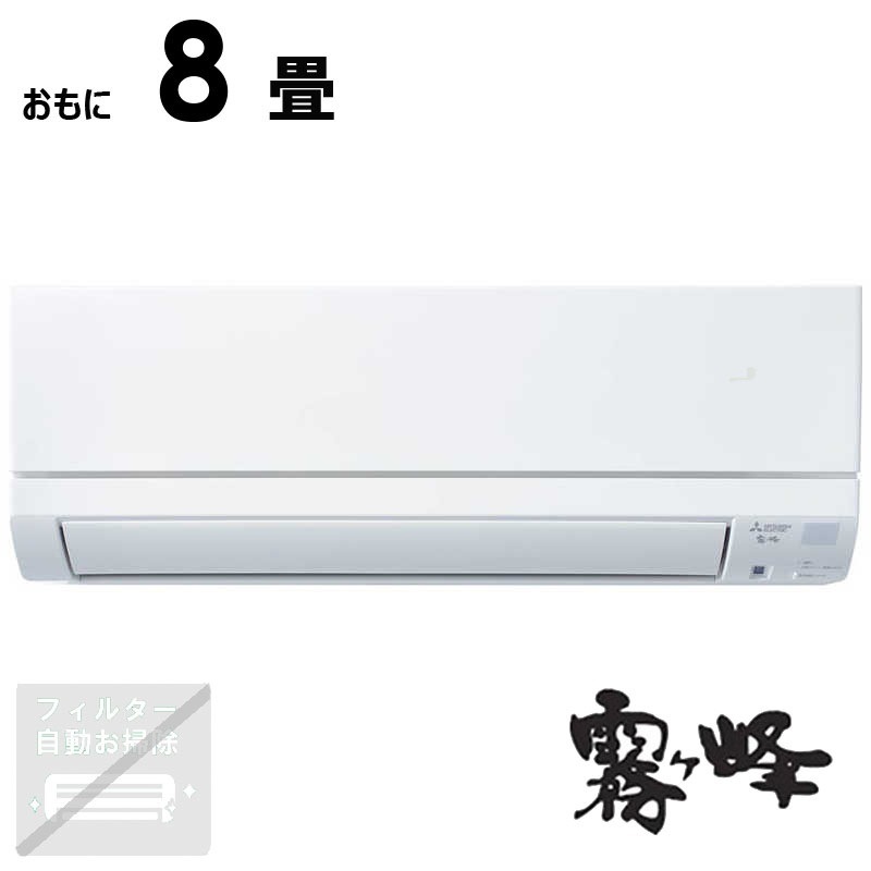 （標準取付工事費込）三菱　MITSUBISHI　エアコン 2026年 霧ヶ峰 GEシリーズ おもに8畳用 ピュアホワイト　MSZ-GE2526-W