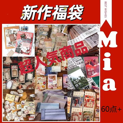 新品未使用♡コラージュ素材60点まとめ売り 新品未使用♡コラージュ素材ダンボールいっぱいまとめ売り
