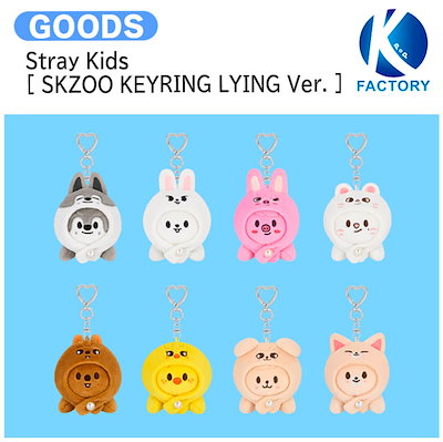 SKZOO KEYRING MICRO Ver. コンプリート8体JYP公式 Qoo10] JYP Entertainment 国内発送 【条件あり特典付】 Stray