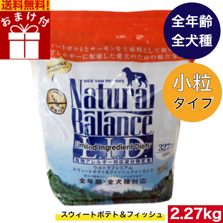 ナチュラルバランス スウィートポテト＆フィッシュ 2.27kg 【小粒タイプ】ドライフード ドライフード オールステージ　全犬種 超小型犬 小型犬 中型犬 大型犬 子犬用 成犬用 高齢犬用