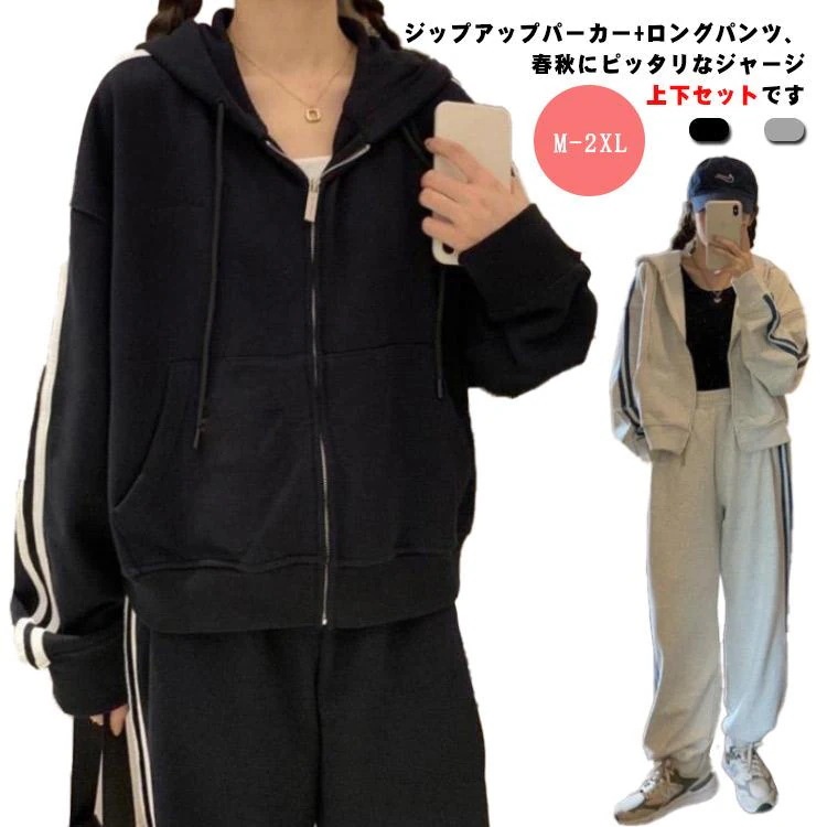 現品~ 2025年新品ジャージ 春 上下セット パーカー 秋 レディース ジップアップ セットアップ 運動着 長袖 スウェットパンツ 2点セット サイドライン 2本ライン出荷が早い