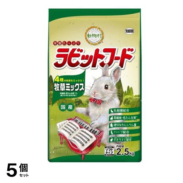 イースター 動物村 ラビットフード 牧草ミックス 2.5kg 5個セット