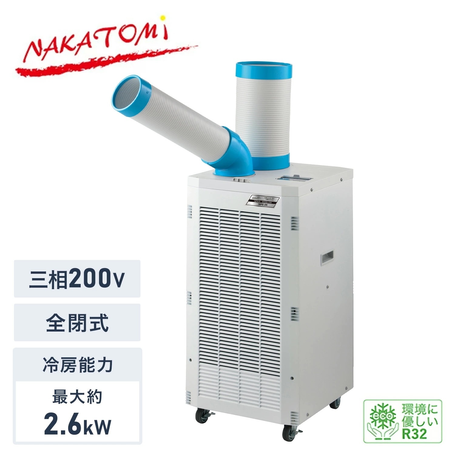 【代引不可】【法人・施設限定】 スポットクーラー 三相200V 全閉式モーター 冷媒R32 エコ冷媒 キャスター付き 排熱ダクト付き SPC-26