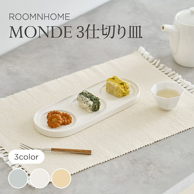 韓国食器 Qoo10] ルームアンドホーム MONDE 3仕切り皿 韓国食器 食器セ