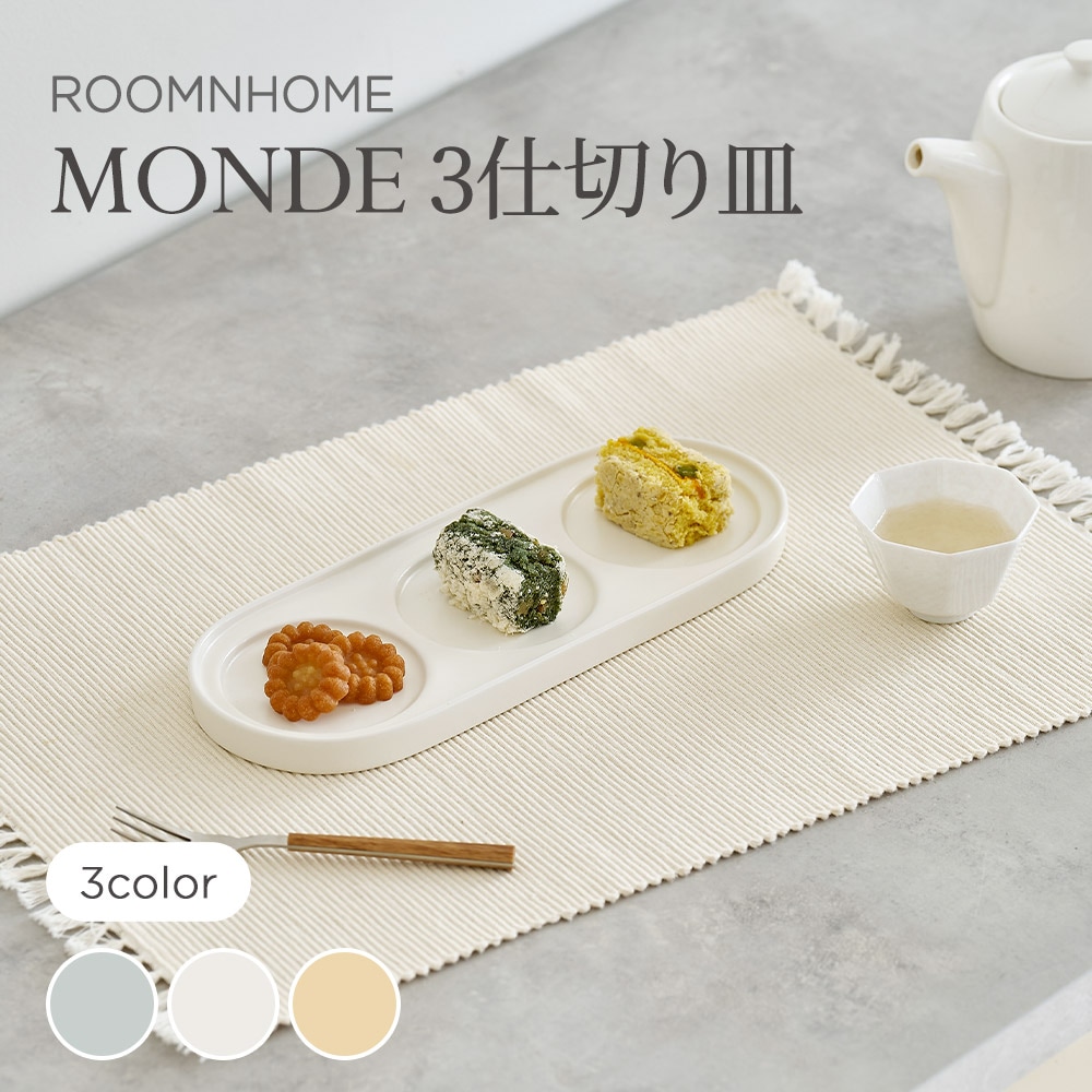 Qoo10] ルームアンドホーム MONDE 3仕切り皿 韓国食器 食器セ