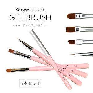 ネイルツール irogel キャップ付きジェルブラシセット全4種/オーバルフラットフレンチライナーjj レジン ネイル ジェル 筆 ブラシ ナイロン キャップ付き