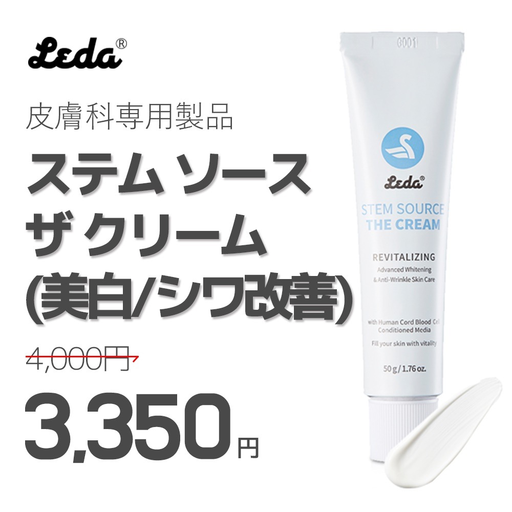 Qoo10 レダ ステム ソース ザ クリーム 50g レダ ステム ソース ザ クリーム 50 スキンケア