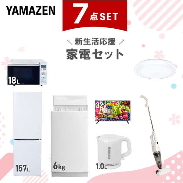 新生活家電セット 7点セット 一人暮らし (6kg洗濯機 157L冷蔵庫 オーブンレンジ シーリングライト 32型液晶テレビ 電気ケトル スティッククリーナー)