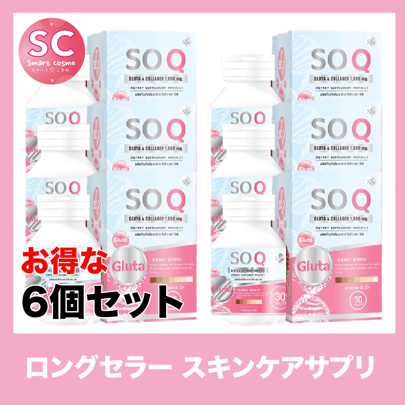 SoQ Gluta(ソーキューグルタ)さらにお得な6個セット　30日間続けて肌をトーンアップその他