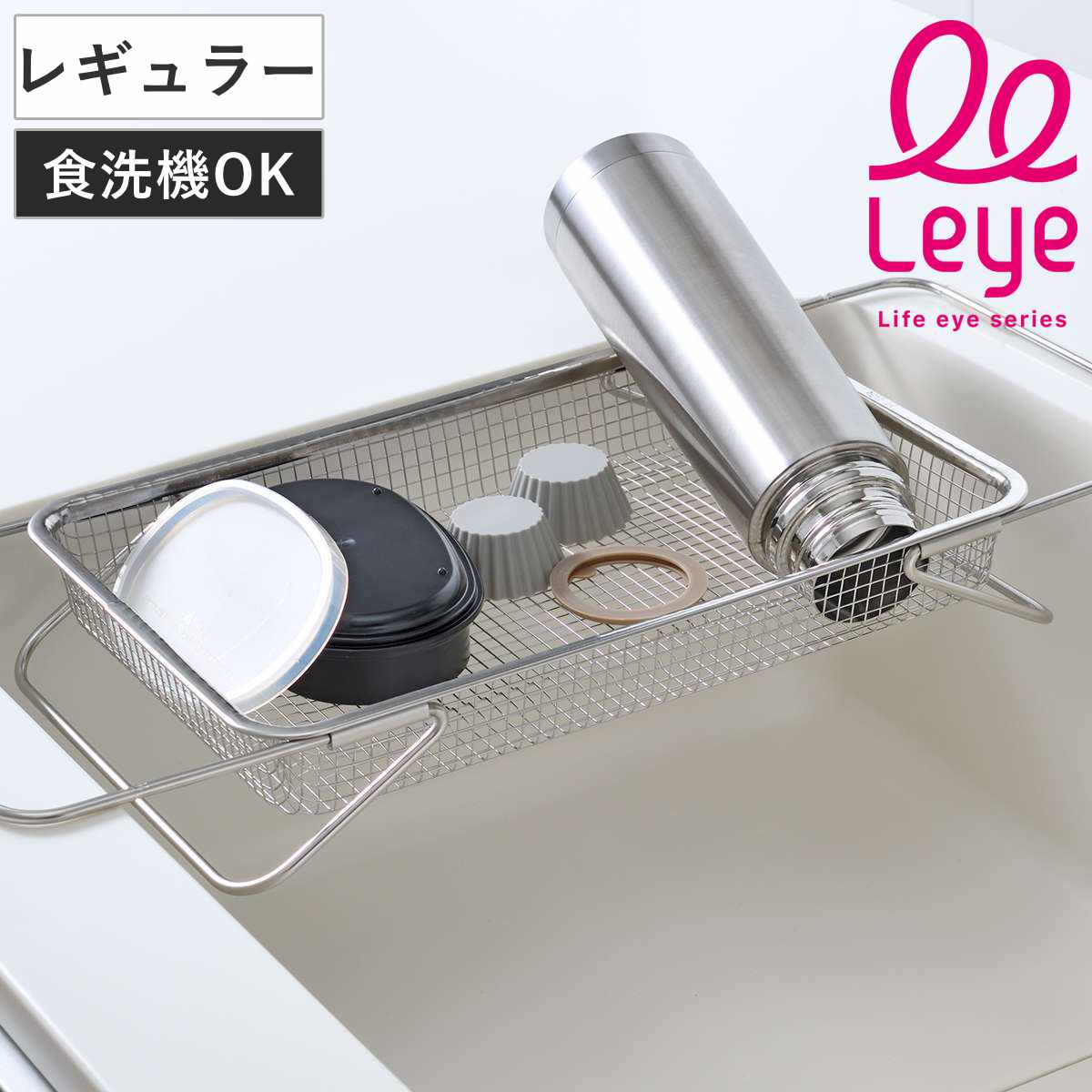 水切りかご 水切り メッシュかご レギュラー leye レイエ 水切りラック 水切りカゴ 水切りバスケット ステンレス コンパクト 日本製 水切りトレー 伸縮 シンク上 シンクサイド 乾燥